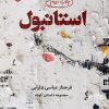 کتاب استانبول | انتشارات ایهام