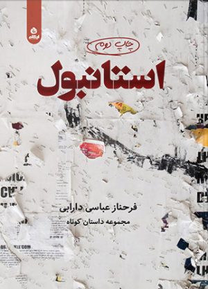 کتاب استانبول | انتشارات ایهام