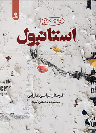 کتاب استانبول | انتشارات ایهام