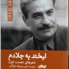 کتاب لبخند به جلادم | انتشارات ایهام