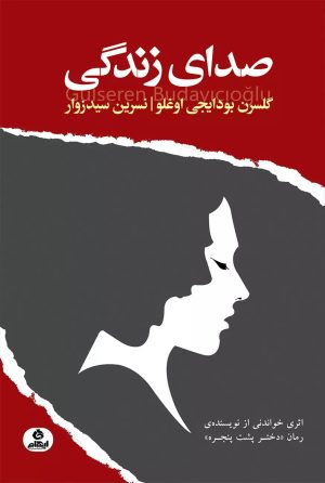 کتاب صدای زندگی | انتشارات ایهام