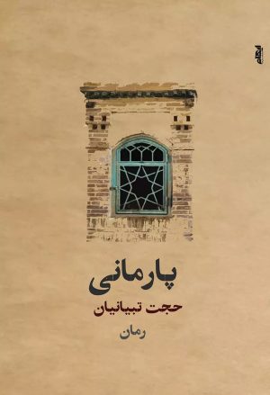 کتاب پارمانی | انتشارات ایهام