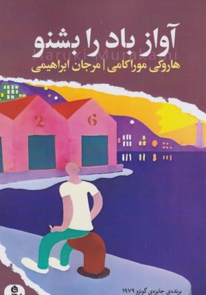 کتاب آواز باد را بشنو | انتشارات ایهام
