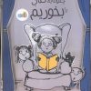 کتاب چگونه یک کتاب را بخوریم | انتشارات نشر غنچه