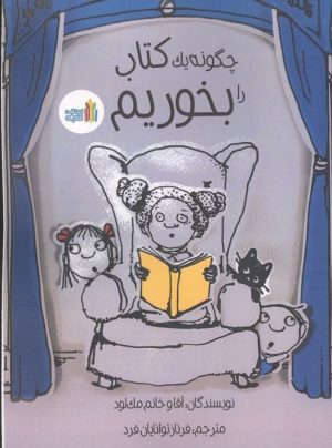 کتاب چگونه یک کتاب را بخوریم | انتشارات نشر غنچه