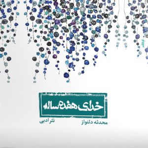کتاب خدای هفده ساله | انتشارات ایهام