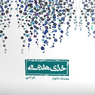 کتاب خدای هفده ساله | انتشارات ایهام
