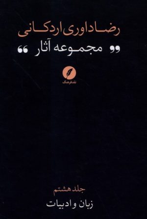 کتاب کتاب مجموعه آثار رضا داوری‌ اردکانی 8 | انتشارات نقد فرهنگ