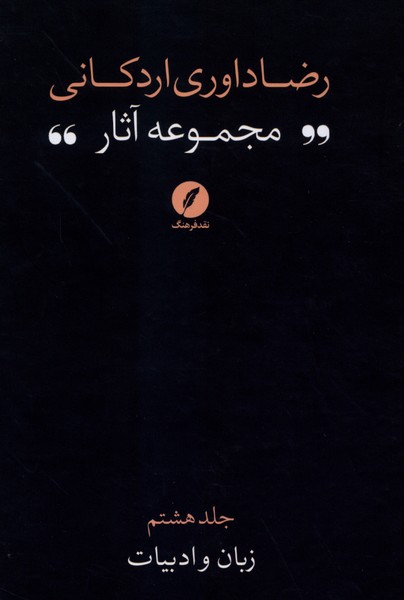 کتاب کتاب مجموعه آثار رضا داوری اردکانی 8 | انتشارات نقد فرهنگ