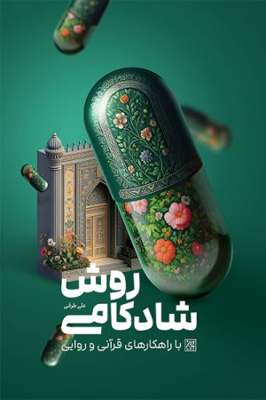 کتاب روش شادکامی با راهکارهای قرآنی و روایی | انتشارات جمکران