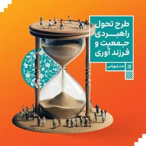 کتاب طرح تحول راهبردی جمعیت و فرزندآوری | انتشارات جمکران