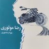 کتاب رضا موتوری | انتشارات ایهام