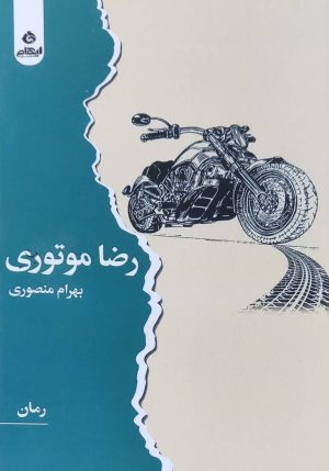 کتاب رضا موتوری | انتشارات ایهام