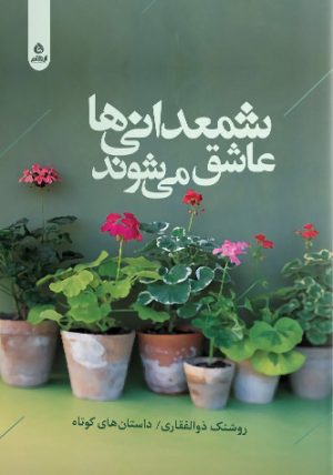 کتاب شمعدانی ها عاشق می شوند | انتشارات ایهام