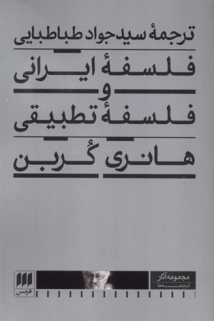 کتاب فلسفه ایرانی و فلسفه تطبیقی | انتشارات هرمس