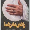 کتاب راضی به رضا | انتشارات به نشر