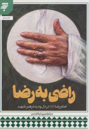 کتاب راضی به رضا | انتشارات به نشر