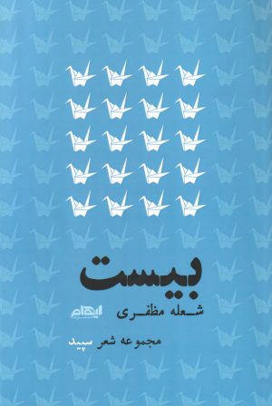 کتاب بیست | انتشارات ایهام