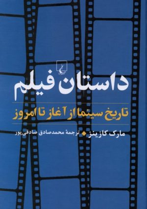 کتاب داستان فیلم | انتشارات ققنوس