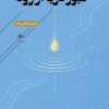 کتاب عبور دریا از رود | انتشارات فصل پنجم