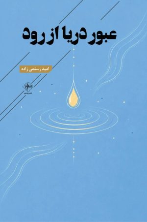 کتاب عبور دریا از رود | انتشارات فصل پنجم