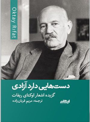 کتاب دست هایی دارد آزادی | انتشارات ایهام
