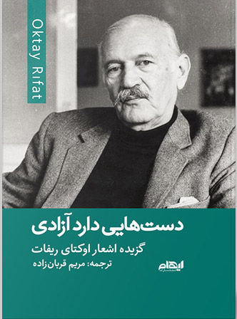 کتاب دست هایی دارد آزادی | انتشارات ایهام