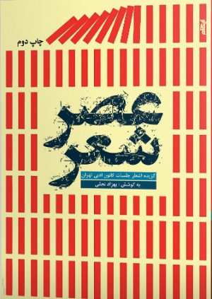 کتاب عصر شعر | انتشارات ایهام