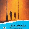 کتاب سایههای عشق | انتشارات ایهام