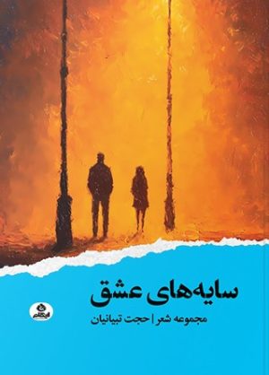 کتاب سایه‌های عشق | انتشارات ایهام