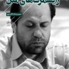 کتاب زایشمرگ های متن 1 | انتشارات فصل پنجم