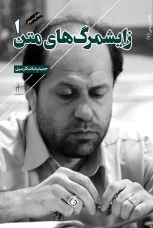 کتاب زایشمرگ های متن 1 | انتشارات فصل پنجم