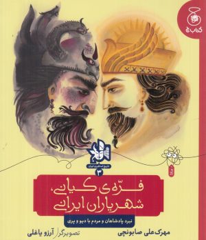 کتاب فره‌ی کیانی، شهریاران ایران (نبرد پادشاهان و مردم با دیو و پری) | انتشارات کتاب چ