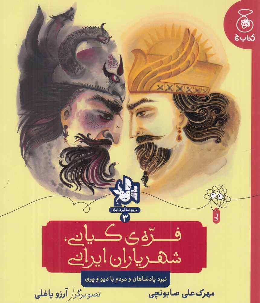 کتاب فرهی کیانی، شهریاران ایران (نبرد پادشاهان و مردم با دیو و پری) | انتشارات کتاب چ