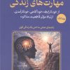 کتاب مهارت های زندگی 1 | انتشارات آرمان رشد