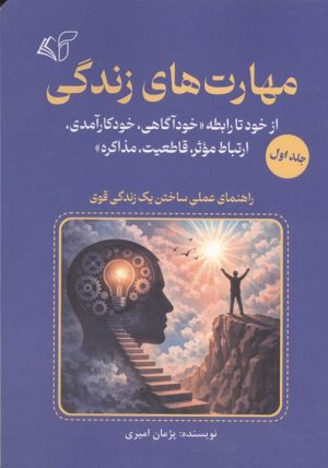 کتاب مهارت های زندگی 1 | انتشارات آرمان رشد