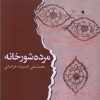 کتاب مرده شور خانه | انتشارات ایهام