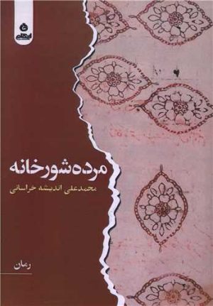 کتاب مرده شور خانه | انتشارات ایهام