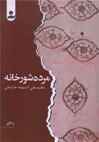 کتاب مرده شور خانه | انتشارات ایهام