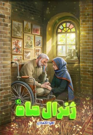 کتاب ژنرال ماه | انتشارات جمکران