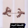 کتاب فلسفه امید | انتشارات خوب