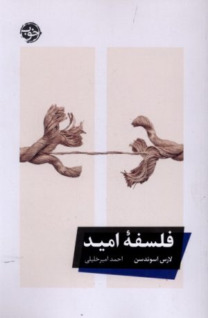 کتاب فلسفه امید | انتشارات خوب