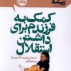 کتاب کمک به فرزندم برای داشتن استقلال | انتشارات پرتقال