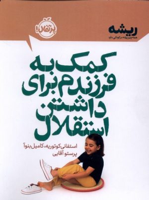 کتاب کمک به فرزندم برای داشتن استقلال | انتشارات پرتقال