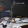 کتاب قهوه قجری در پاریس | انتشارات ایهام