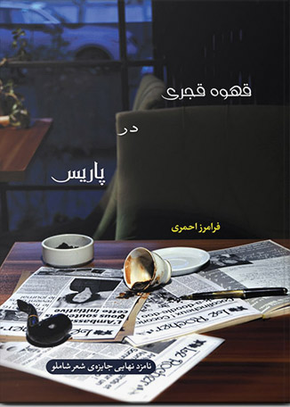 کتاب قهوه قجری در پاریس | انتشارات ایهام