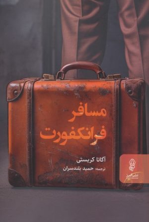 کتاب مسافر فرانکفورت | انتشارات البرز