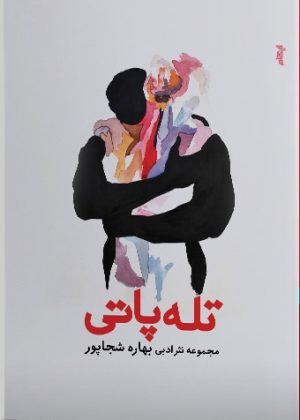 کتاب تله پاتی | انتشارات ایهام
