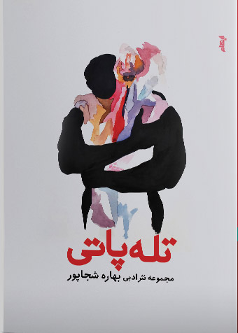 کتاب تله پاتی | انتشارات ایهام