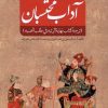 کتاب آداب محتسبان | انتشارات نشر سنگلج
